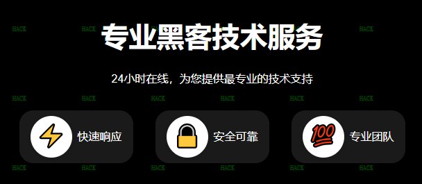2026黑客24小时在线接单联系官网